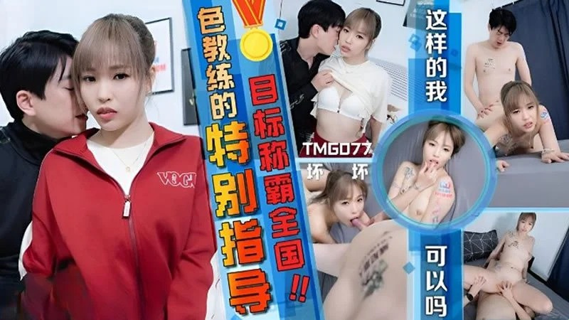 TMG-077 一大早去健身房遇见漂亮妹子
