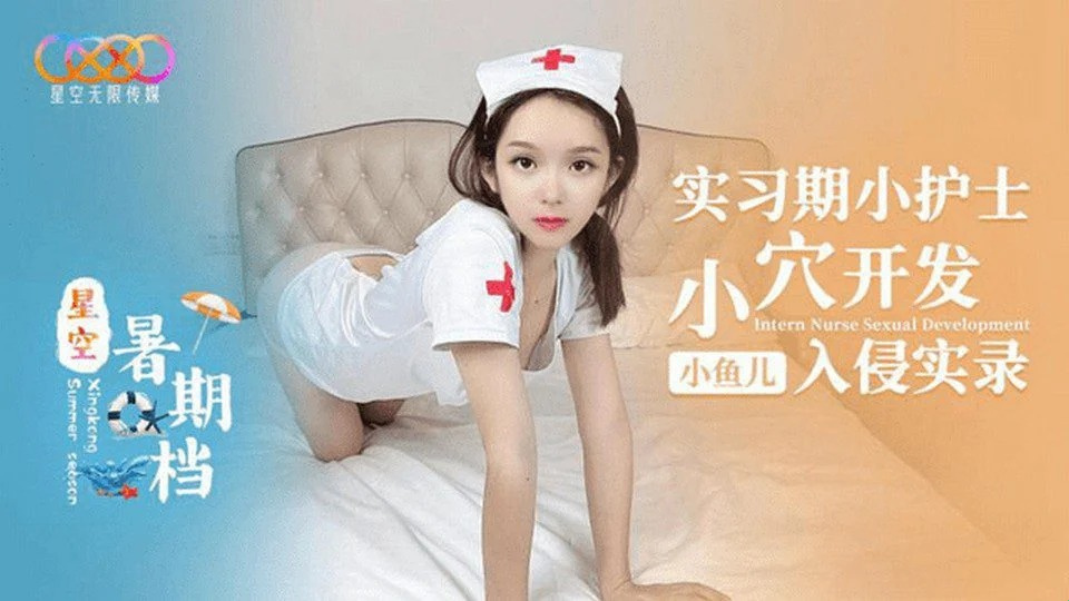XK-54 美丽又好色的护士
